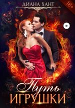 Скачать книгу Путь игрушки автора Диана Хант