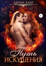 Скачать книгу Путь искушения автора Диана Хант