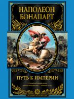 Скачать книгу Путь к империи автора Бонапарт Наполеон