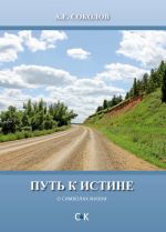 Скачать книгу Путь к истине (о символах жизни) автора Алексей Соколов