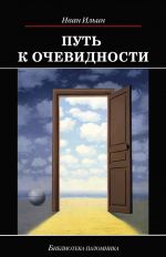 Скачать книгу Путь к очевидности автора Иван Ильин