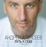 Скачать книгу Путь к себе автора Андрей Алексеев