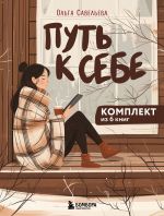 Скачать книгу Путь к себе: 6 уютных книг от Ольги Савельевой автора Ольга Савельева