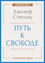Скачать книгу Путь к свободе. Экономика и развитие общества. Джозеф Стиглиц. Кратко автора Культур-Мультур