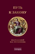 Новая книга Путь к закону автора Коллектив авторов