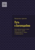 Скачать книгу Путь к Богоподобию. Философский диалог о Боге, душе, магии, судьбе, справедливости, смерти и перерождении автора Бецалэль Ариэли