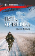 Новая книга Путь кочевника автора Валерий Поволяев