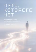 Новая книга Путь, которого нет: самоисследование и самопознание автора Стелла Пассар