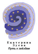 Скачать книгу Путь к звёздам автора Екатерина Зуева