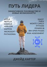Скачать книгу Путь лидера автора Джейд Картер