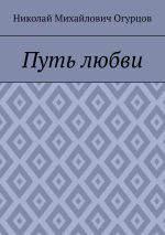 Скачать книгу Путь любви автора Николай Огурцов