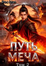 Скачать книгу Путь меча. Том 2 автора Илья Ангел