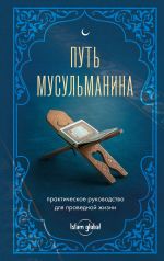 Скачать книгу Путь мусульманина. Практическое руководство для праведной жизни автора Альмир Хабибуллин