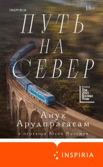 Новая книга Путь на север автора Анук Арудпрагасам