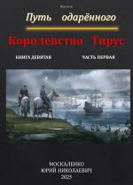 Скачать книгу Путь одарённого. Королевство Тирус. Книга девятая часть первая автора Юрий Москаленко