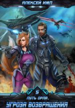 Новая книга Путь Орла. Книга 5. Угроза возвращения автора Алексей Имп