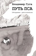 Скачать книгу Путь пса автора Владимир Гуга