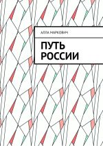 Скачать книгу Путь России автора Алла Маркович