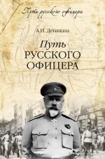 Скачать книгу Путь русского офицера автора Антон Деникин