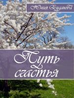 Скачать книгу Путь счастья автора Юлия Буданова