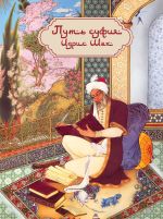 Скачать книгу Путь суфия автора Идрис Шах