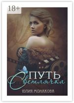 Скачать книгу Путь Светлячка автора Юлия Монакова