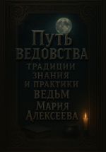 Скачать книгу Путь ведовства: традиции, знания и практики ведьм автора Мария Алексеева