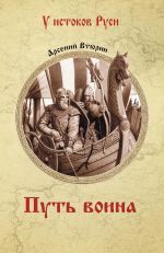 Новая книга Путь воина автора Арсений Втюрин