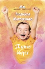 Скачать книгу Путь Вверх автора Людмила Моховикова