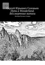 Скачать книгу Путь в Wonderland. Бессмертные витязи. Легенды Русского Севера автора Сергей Соловьев