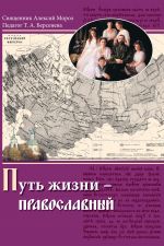 Скачать книгу Путь жизни – православный автора Алексий Мороз