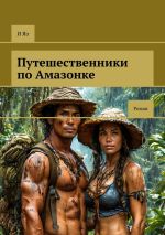 Скачать книгу Путешественники по Амазонке. Роман автора И Яо