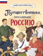 Скачать книгу Путешественники, прославившие Россию автора Светлана Мирнова