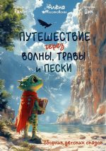 Скачать книгу Путешествие через волны, травы и пески автора Алёна Коссаковская