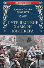 Скачать книгу Путешествие Хамфри Клинкера автора Тобайас Джордж Смоллет