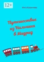 Новая книга Путешествие из Нальчика в Мадрид автора Инга Казанчева