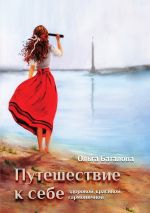 Скачать книгу Путешествие к себе: здоровой, красивой, гармоничной автора Ольга Баталова