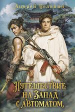 Скачать книгу Путешествие на Запад с автоматом автора Андрей Белянин