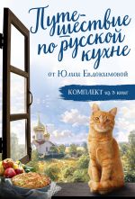 Скачать книгу Путешествие по русской кухне от Юлии Евдокимовой автора Юлия Евдокимова