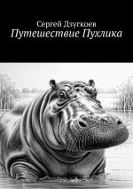 Скачать книгу Путешествие Пухлика автора Сергей Дзугкоев