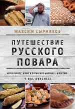Скачать книгу Путешествие русского повара автора Максим Сырников
