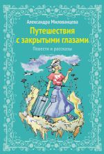 Скачать книгу Путешествие с закрытыми глазами автора Александра Милованцева