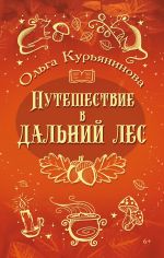 Скачать книгу Путешествие в Дальний лес автора Ольга Курьянинова