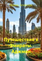 Скачать книгу Путешествие в Эмираты. Аджман автора Ирина Денисова