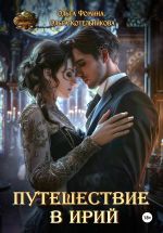 Скачать книгу Путешествие в Ирий автора Ольга Котельникова