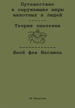 Скачать книгу Путешествие в окружающие миры животных и людей. Теория значения автора Якоб фон Икскюль