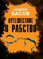 Скачать книгу Путешествие в рабство автора Андрей Басов