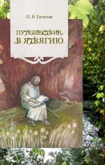 Скачать книгу Путешествие в Ятвягию автора Павел Гатилов