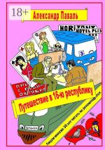 Скачать книгу Путешествие в 16-ю республику. Авантюрно-приключенческий роман автора Александр Паваль