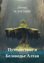 Скачать книгу Путешествие в Беловодье Алтая автора Доктор М. Раганин